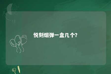 悦刻烟弹一盒几个？ 